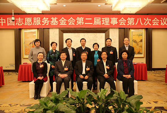 中國志愿服務基金會第二屆理事會第八次會議在京召開