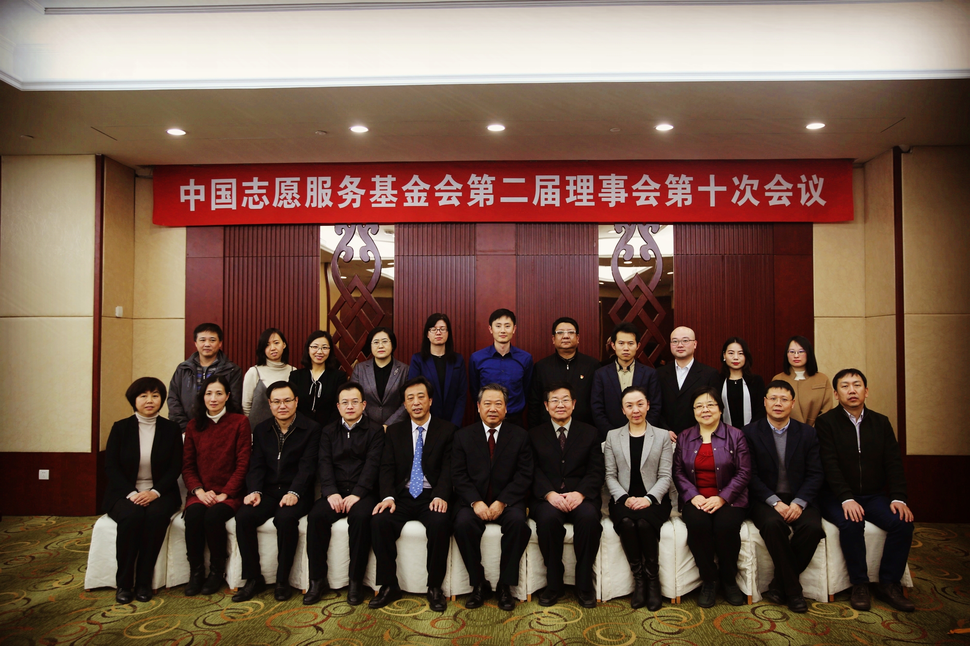 中國志愿服務(wù)基金會第二屆理事會第十次會議在京舉行