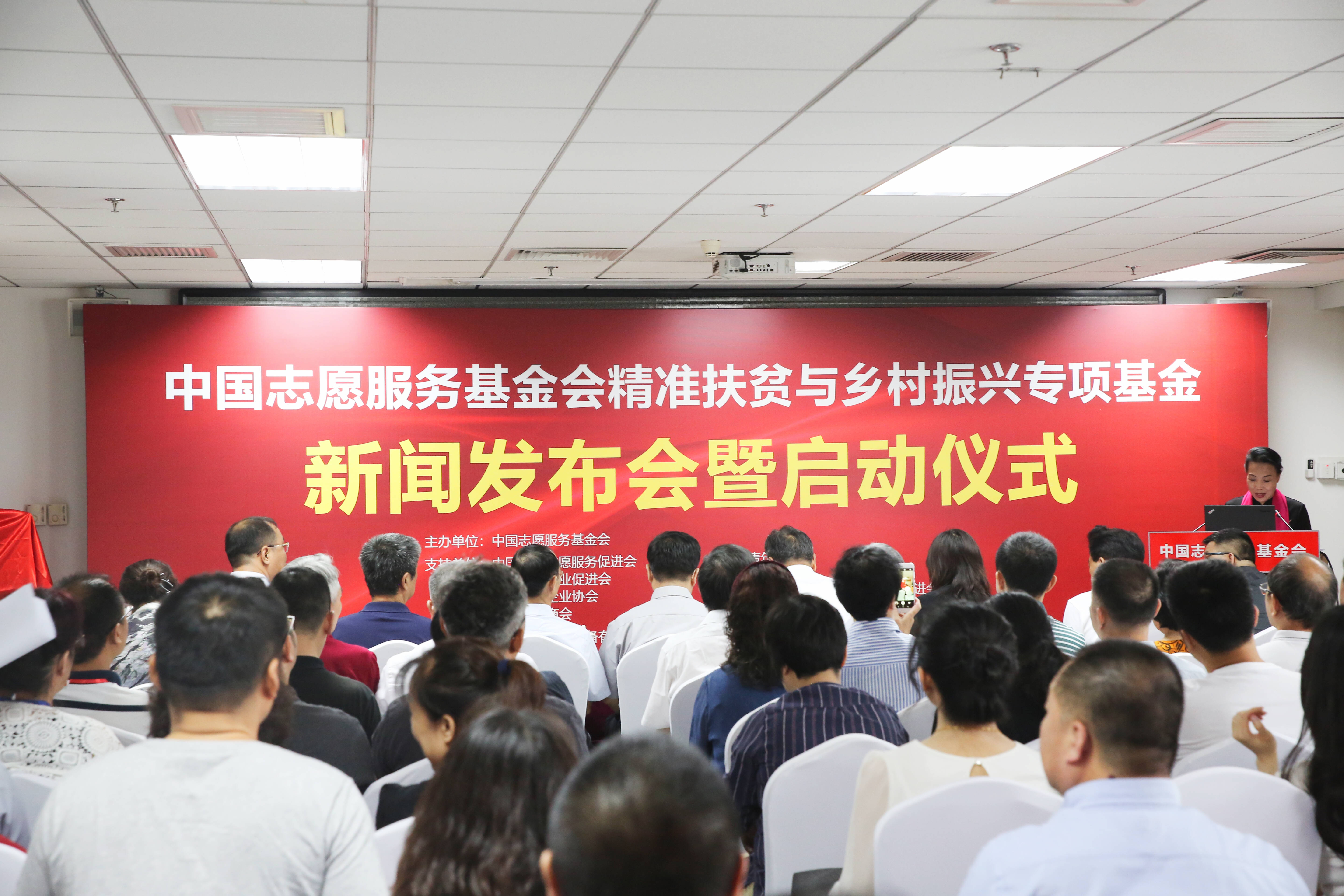 中國志愿服務(wù)基金會精準扶貧與鄉(xiāng)村振興專項基金新聞發(fā)布會暨啟動儀式在京舉行
