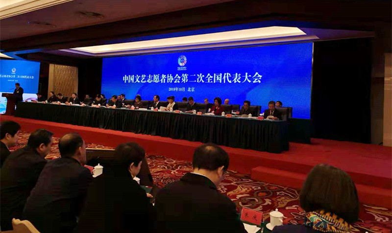 中國(guó)文藝志愿者協(xié)會(huì)第二次全國(guó)代表大會(huì)在京召開，中國(guó)志愿服務(wù)基金會(huì)石大華理事長(zhǎng)出席會(huì)議
