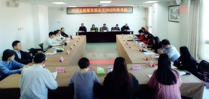 中國志愿服務(wù)基金會(huì)組織開展2018年度年終考核