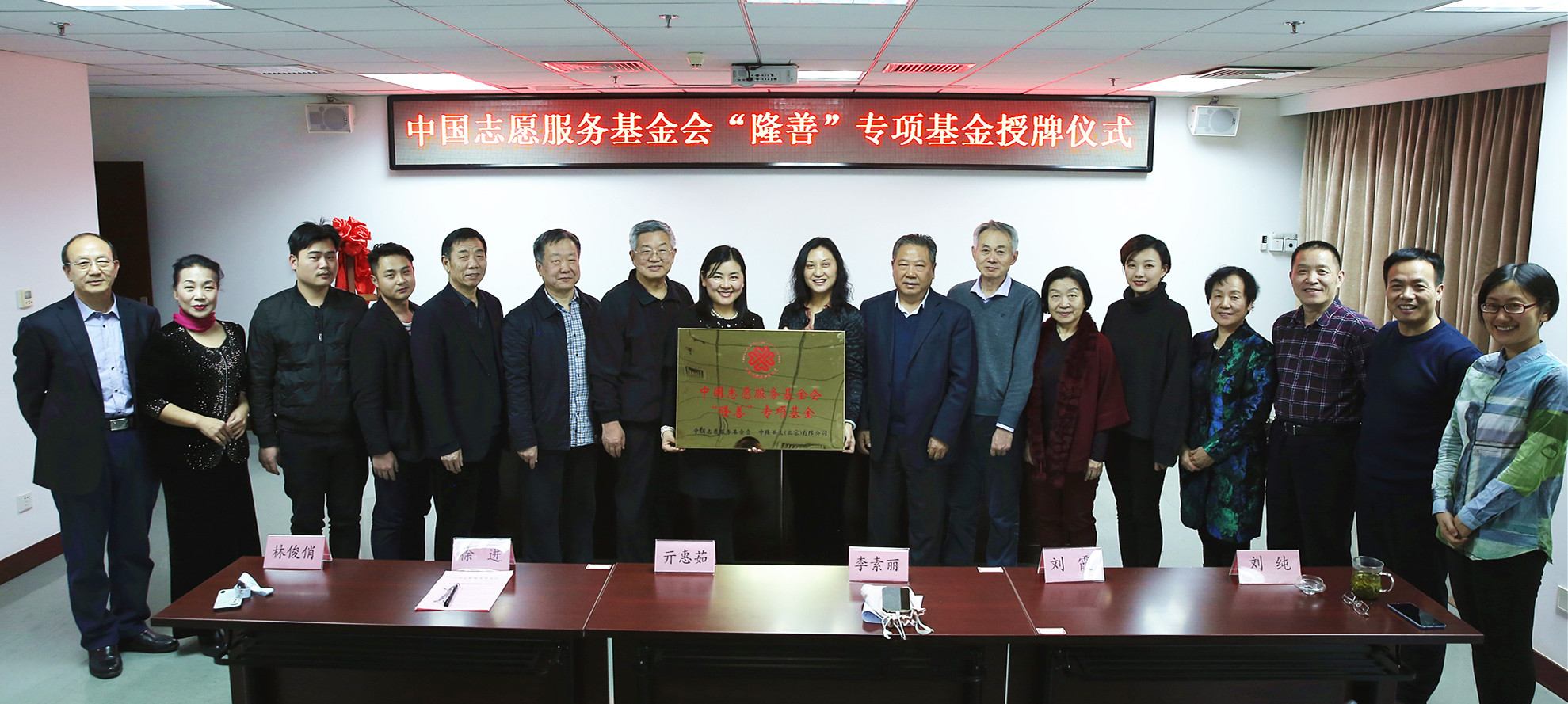 中國志愿服務(wù)基金會(huì)  “隆善”專項(xiàng)基金授牌儀式在京舉行