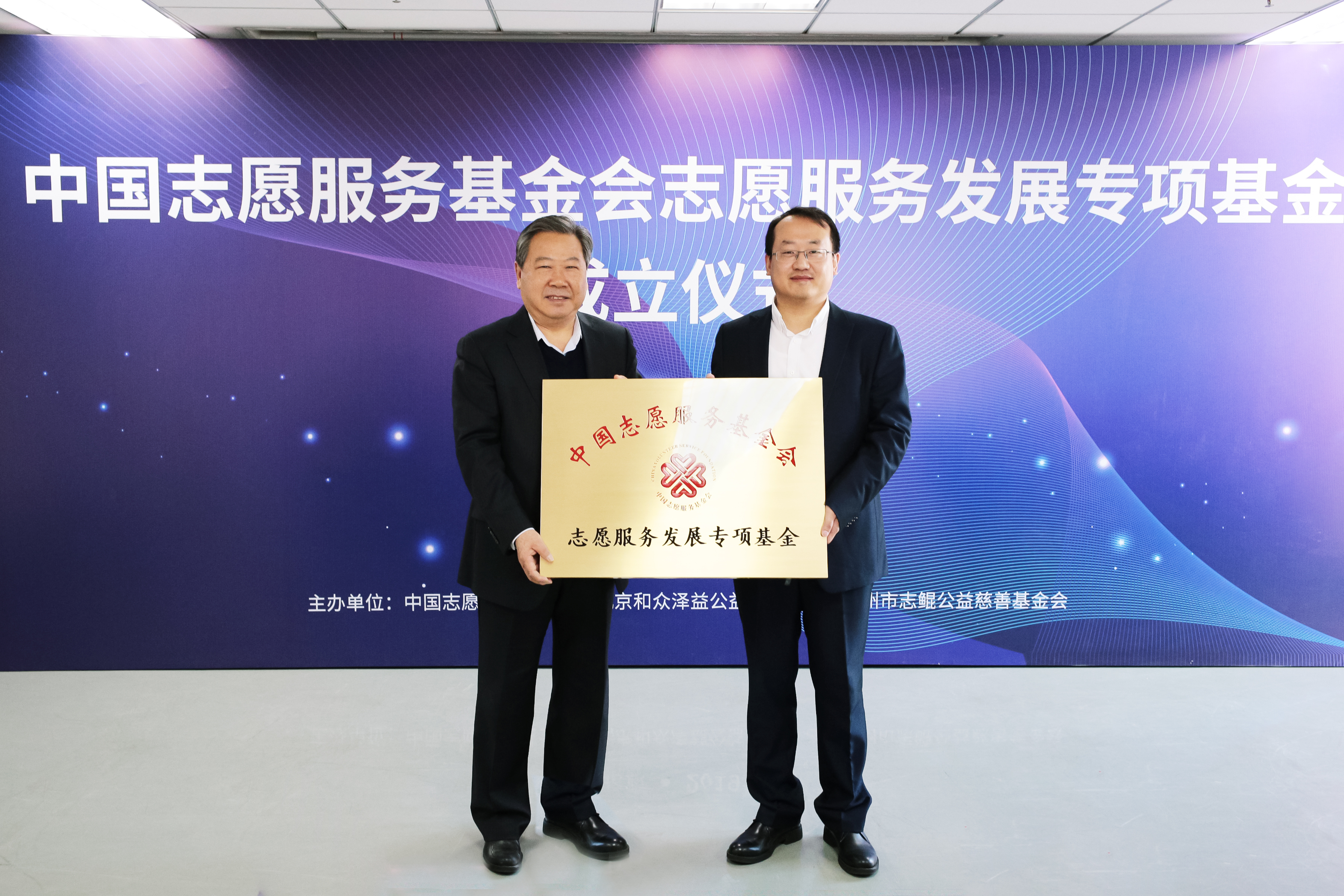 中國志愿服務(wù)基金會“志愿服務(wù)發(fā)展” 專項基金在京成立