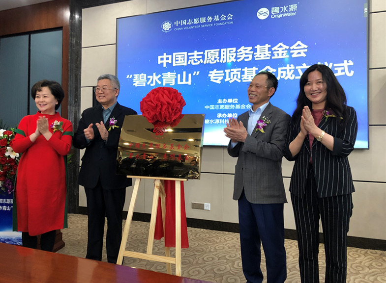 中國志愿服務(wù)基金會“碧水青山”專項基金正式成立