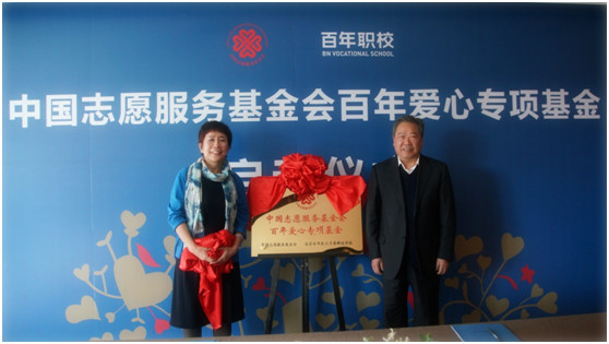 中國志愿服務(wù)基金會 “百年愛心專項基金”在京啟動