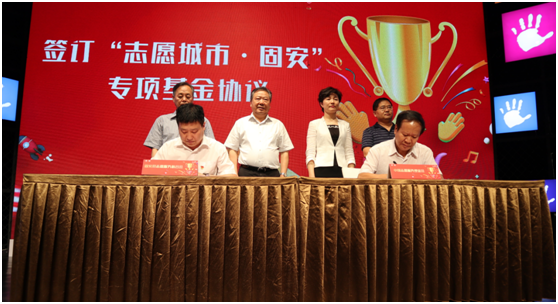 “志愿城市?固安”專項基金正式啟動