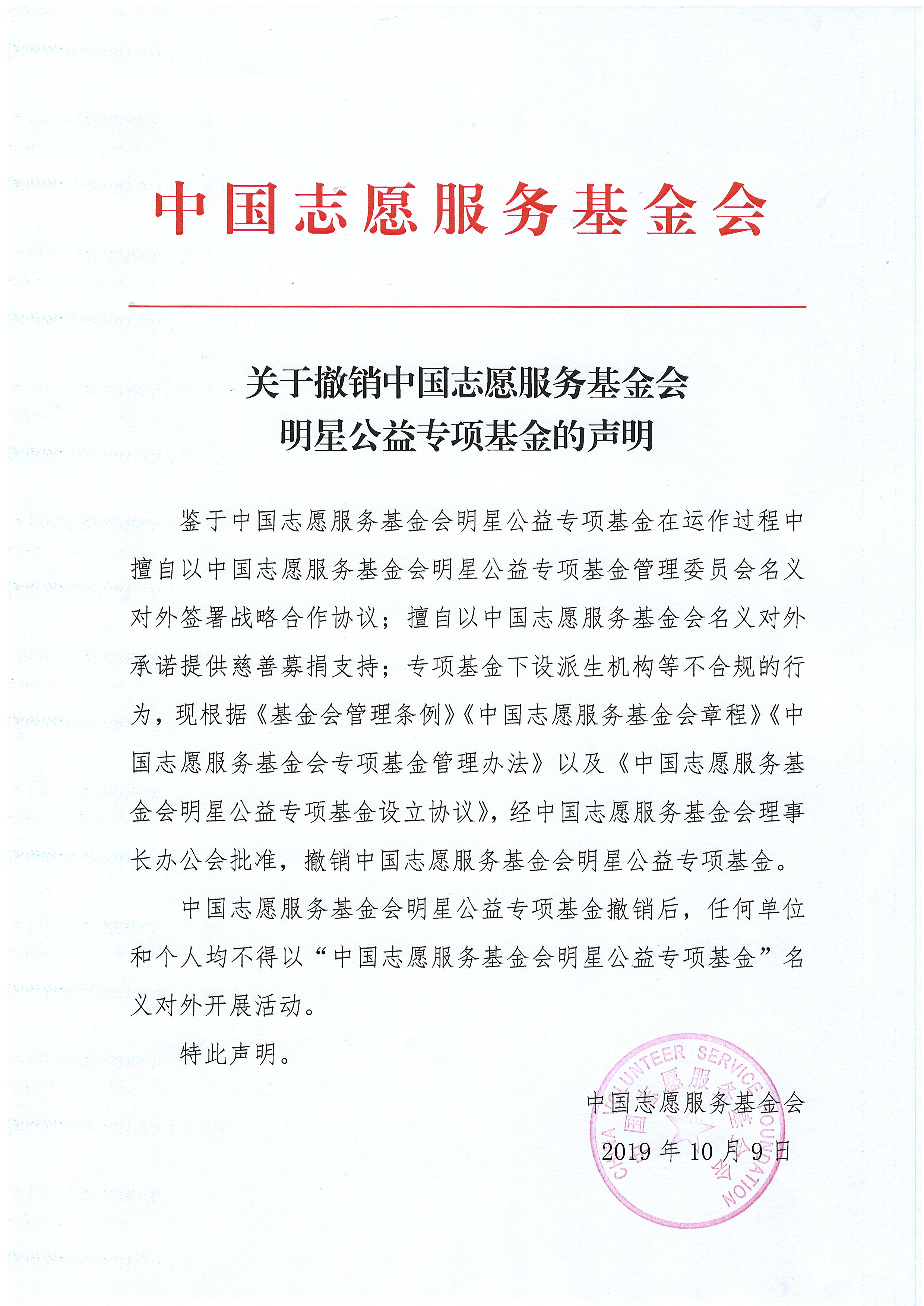 關(guān)于撤銷中國志愿服務(wù)基金會明星公益專項基金的聲明