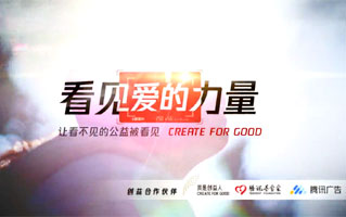 看見(jiàn)愛(ài)的力量公益宣傳片