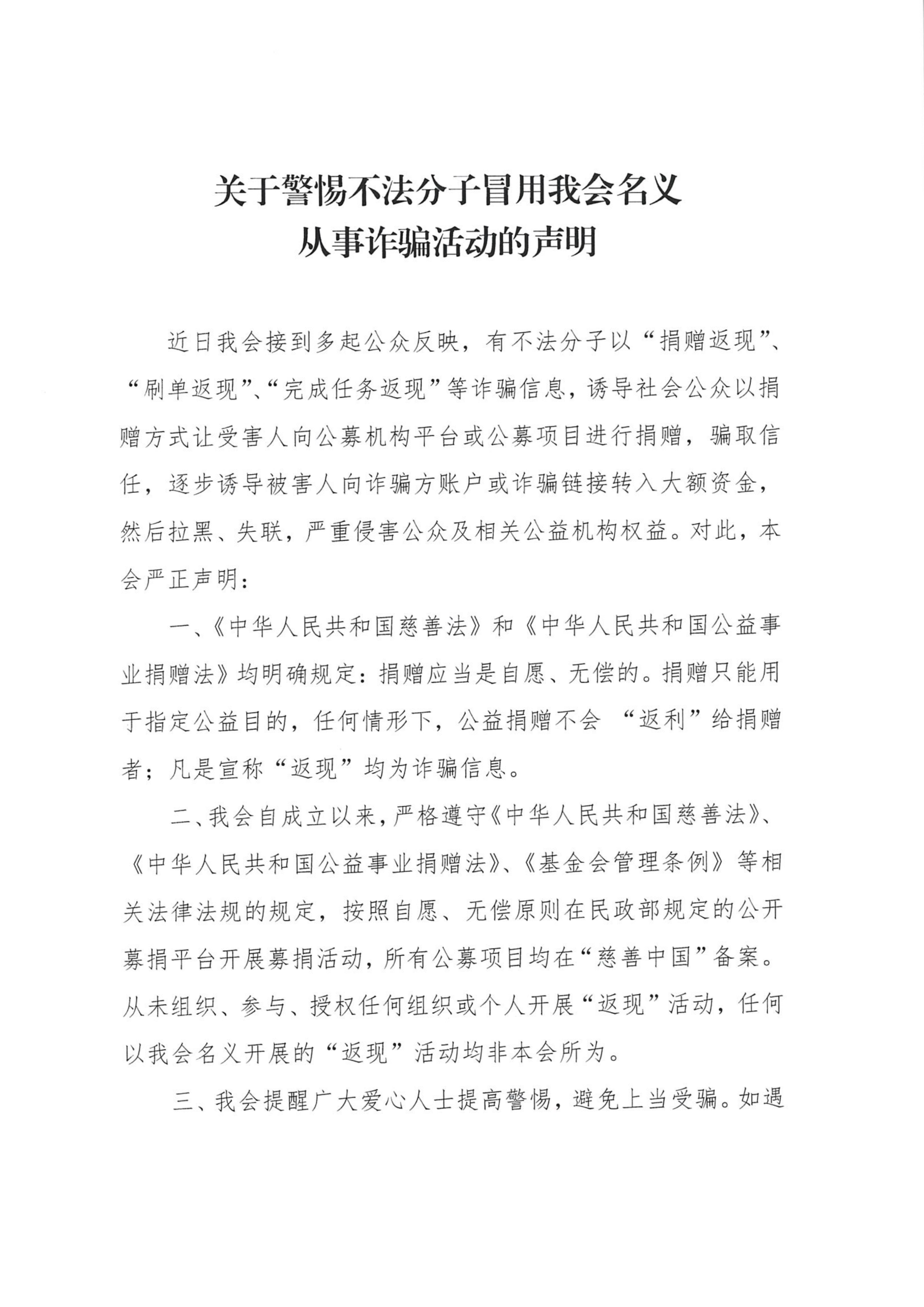 關(guān)于警惕不法分子冒用我會(huì)名義 從事詐騙活動(dòng)的聲明