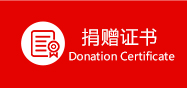 捐贈(zèng)證書