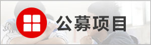 公募項(xiàng)目