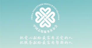 中國(guó)志愿服務(wù)基金會(huì)“志愿城市·襄陽(yáng)”專(zhuān)項(xiàng)基金